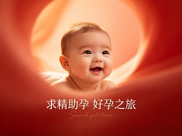 会理求精助孕科学助孕 开启专属好孕之旅